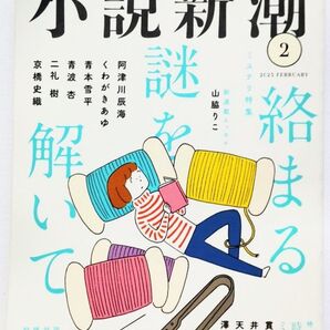 小説新潮 2025年2月号 ミステリ特集