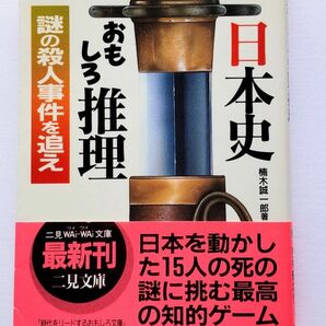 日本史おもしろ推理 謎の殺人事件を追え 二見書房 楠木誠一郎 歴史ミステリー