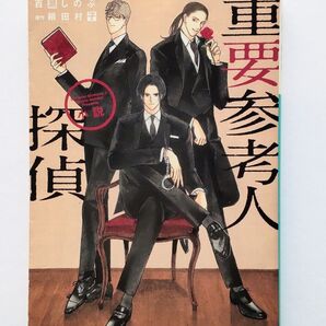 重要参考人探偵 吉田しのぶ