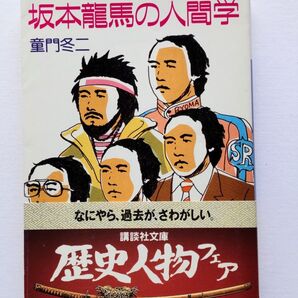 坂本龍馬の人間学 童門冬二 講談社文庫 歴史小説