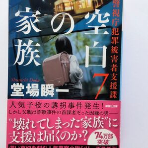 家族の空白 堂場瞬一 警視庁犯罪被害者支援課
