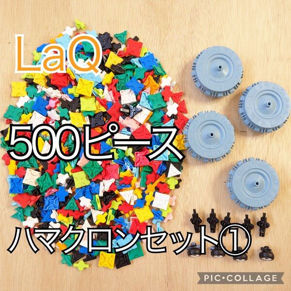 ラキュー LaQ 500ピース☆ハマクロンセット①