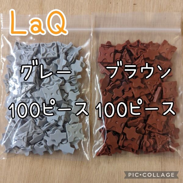 ラキュー LaQ ブラウン100ピース&グレー100ピース