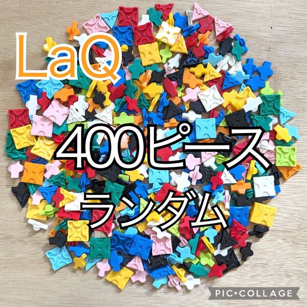 ラキュー LaQ 400ピース☆ランダムカラー