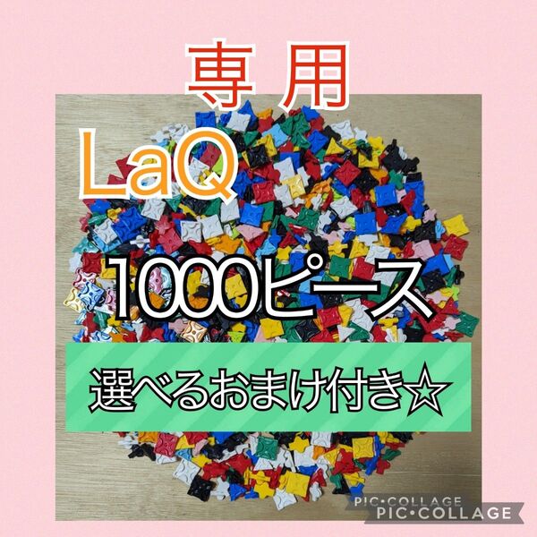 専用☆ラキュー LaQ 1000ピース☆選べるおまけ付き