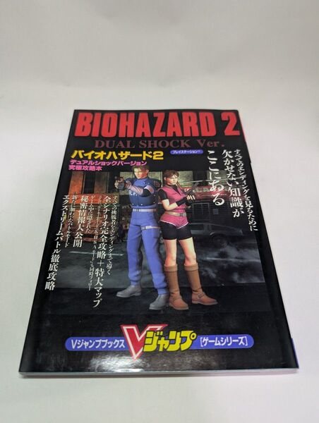 バイオハザード2デュアルショックバージョン 究極攻略本 Vジャンプブックス 初版