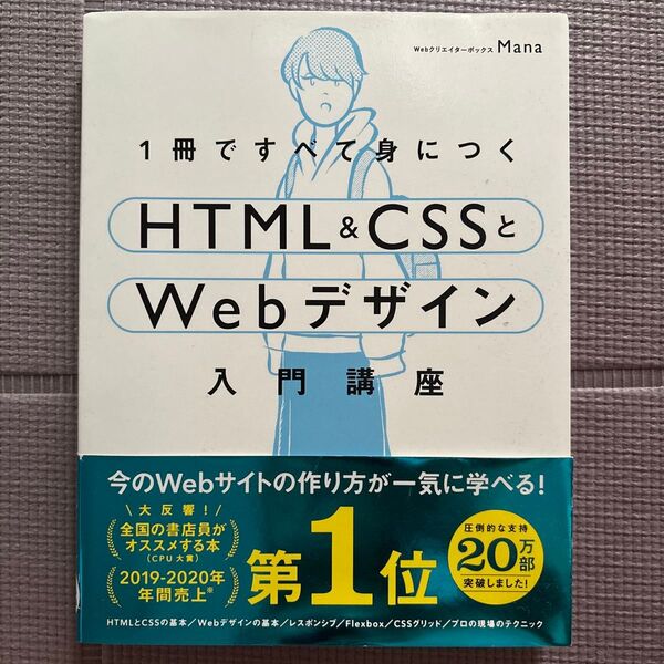 1冊ですべて身につく HTML&CSSとWebデザイン 入門講座