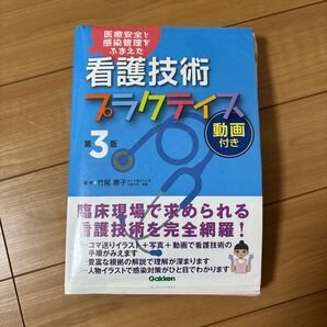 看護技術プラクティス 第3版