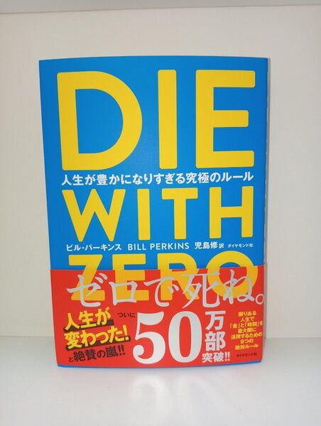 DIE WITH ZERO 人生が豊かになりすぎる究極のルール