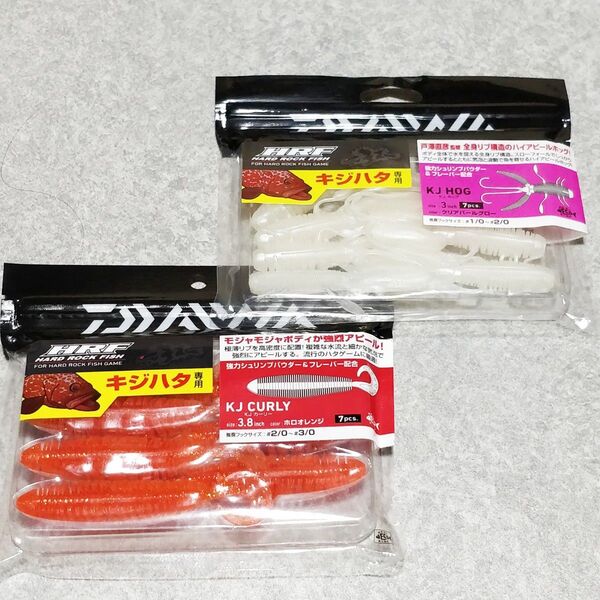 ダイワ HRF KJホッグ KJカーリー 2個セット 根魚 ロックフィッシュ キジハタ アコウ ルアー DAIWA ワーム