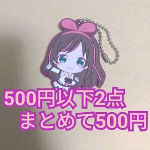 ★500円以下2点まとめて500円★ キズナアイ ラバーマスコット ラバスト ストラップ ラバーストラップ カプセル