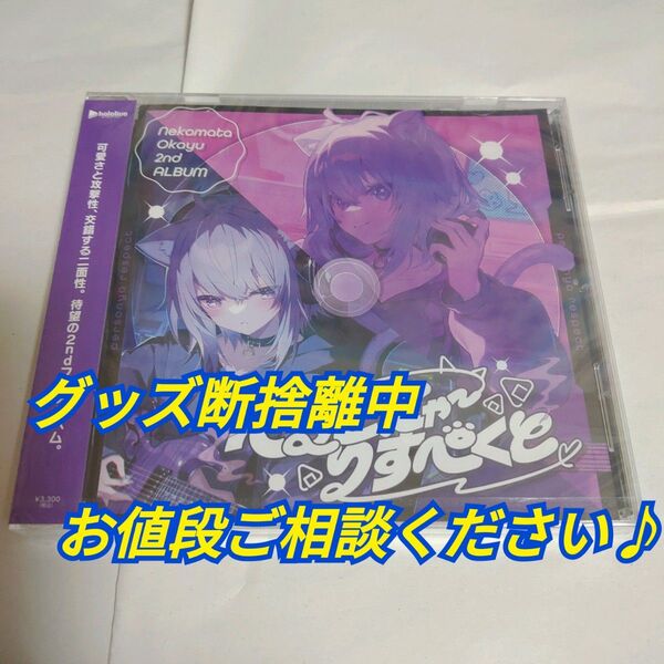 ★まとめ買いで送料無料★ ぺるそにゃ〜りすぺくと CD 猫又おかゆ ホロライブ