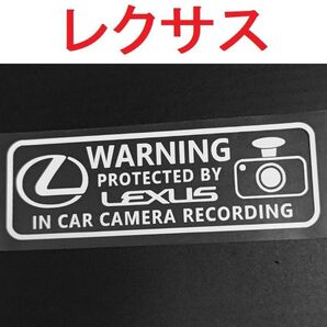 レクサス ドラレコステッカー 大 1枚 セキュリティ 煽り運転防止