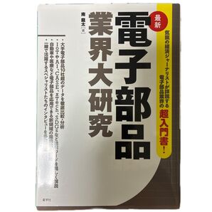 最新電子部品業界大研究 南龍太/著