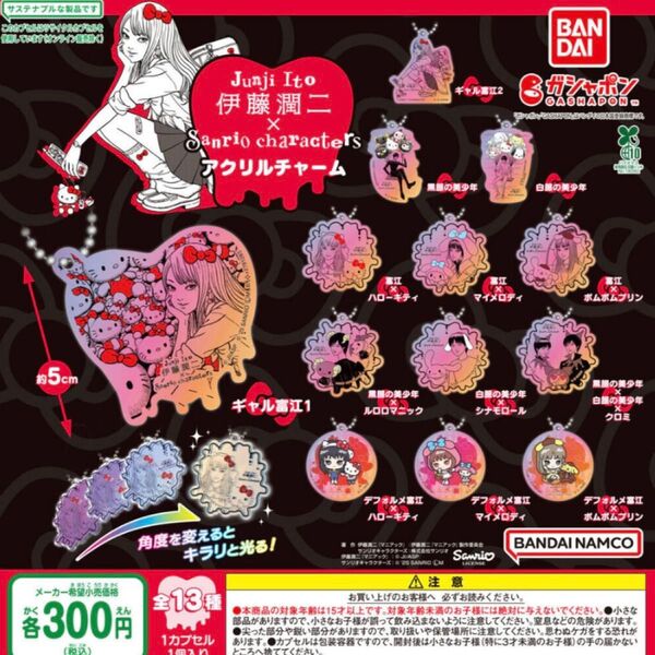 伊藤潤二×サンリオキャラクターズ アクリルチャーム