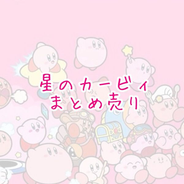星のカービィ まとめ売り