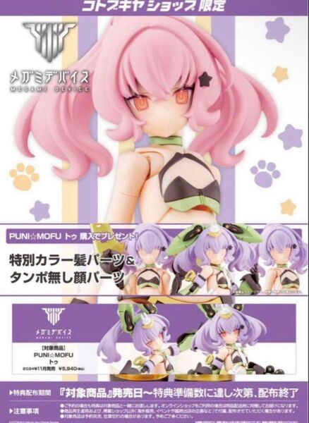 PUNI☆MOFU トゥ メガミデバイス コトブキヤ特典 ヘアパーツのみ