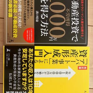 2冊セット 不動産投資 資産形成 入門