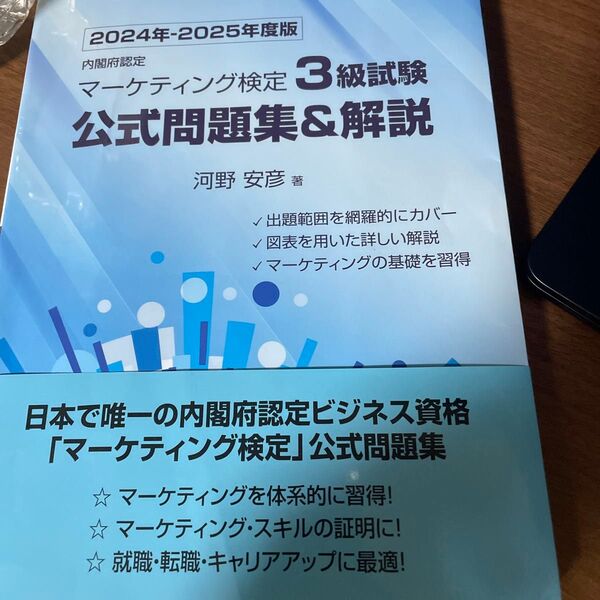 内閣府認定マーケティング検定3級試験公式問題集&解説 2024年-2025年度版 河野安彦/著