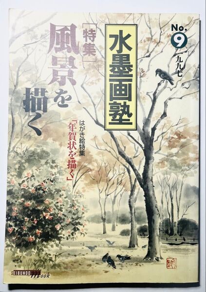 水墨画塾No.9 風景を描く 誠文堂新光社
