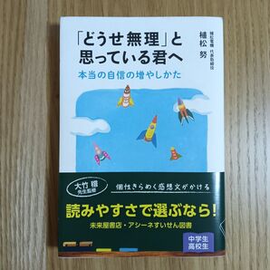 「どうせ無理」と思っている君へ 本当の自信の増やしかた 植松努/著