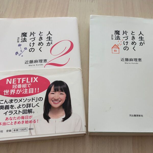 人生がときめく片づけの魔法 (改訂版) 近藤麻理恵/著 2冊セット
