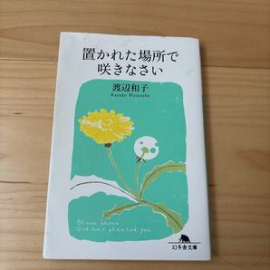 置かれた場所で咲きなさい (幻冬舎文庫 心-7-1) 渡辺和子/〔著〕