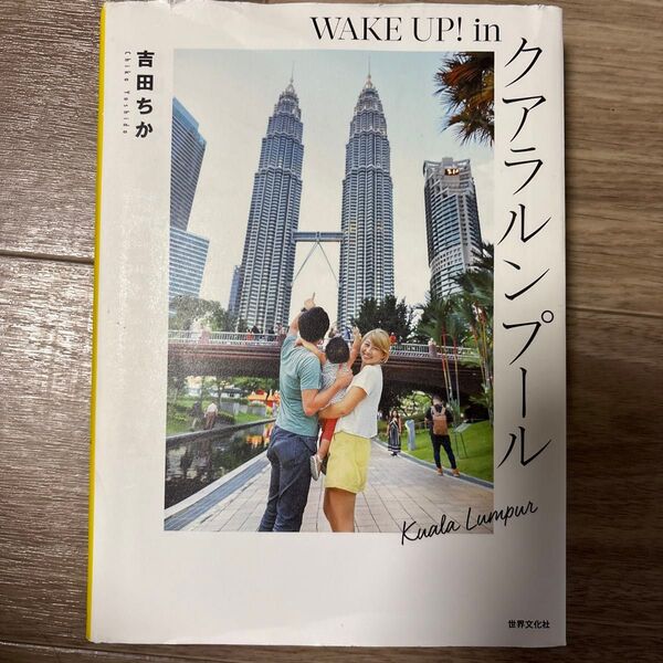 WAKE UP! in クアラルンプール 吉田ちか 世界文化社 旅行記 エッセイ 写真集