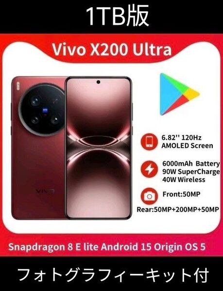 【フォトグラフィーキット付】vivo x200 ultra【RED 1TB版】