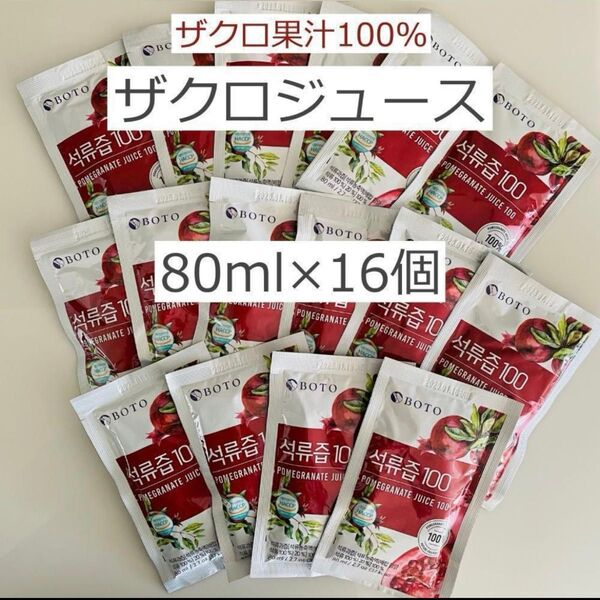 ザクロジュース 80ml×16個 濃縮液 ザクロ果汁100% 美肌 更年期 美容 b