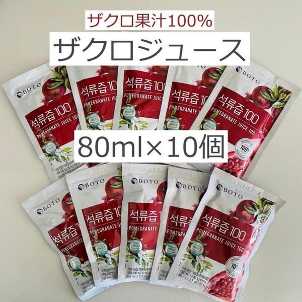 ザクロジュース 80ml×10個 ザクロ果汁100% 美肌 更年期 疲労回復 b