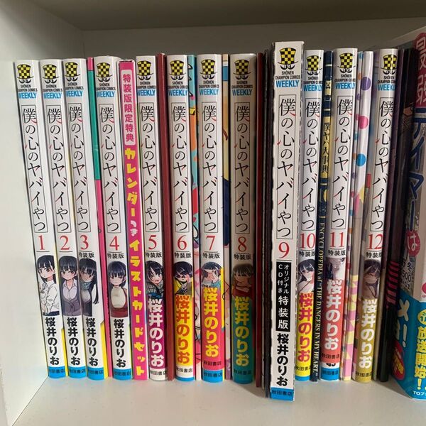 僕の心のヤバイやつ 漫画 特装版