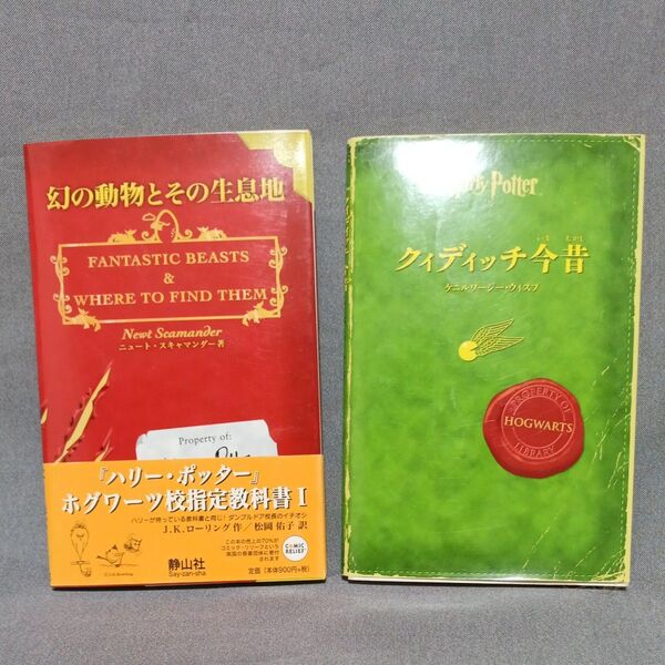 幻の動物とその生息地 (1) ホグワーツ校指定教科書/J.K.ローリング 【著】 松岡佑子 【訳】、クィディッチ今昔