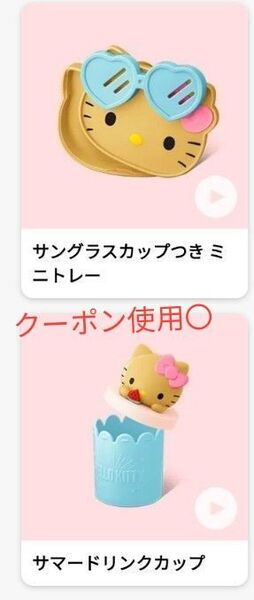 〈クーポン使用で30%オフ〉ハッピーセット マクドナルド ハローキティ ミニトレー&サマーカップ