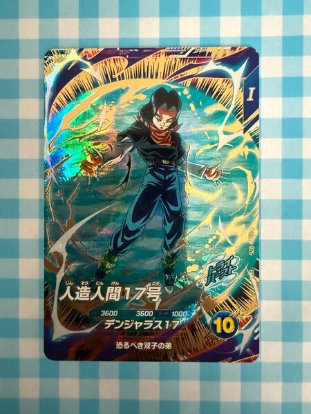 【美品】GDR『人造人間17号』SDV4-026 新品未使用 送料無料 ドラゴンボールスーパーダイバーズ 第4弾