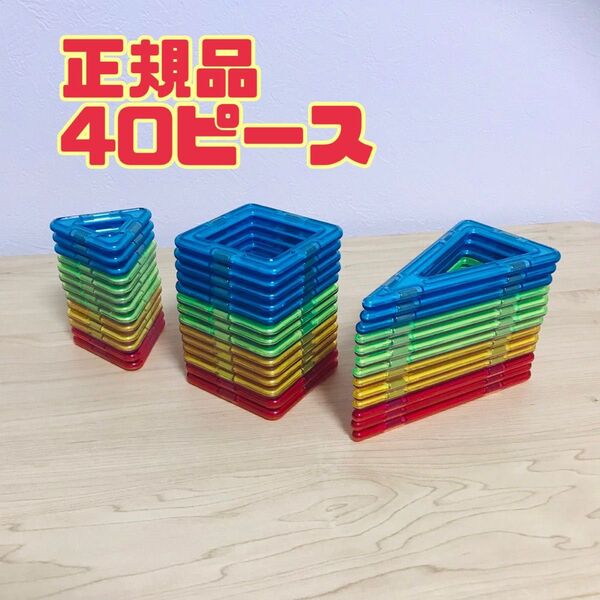 マグフォーマー 正規品 ボーネルンド 40ピース