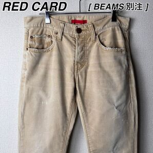 RED CARD 別注 ダック地 ペンキ ダメージパンツ ビームス レッドカード