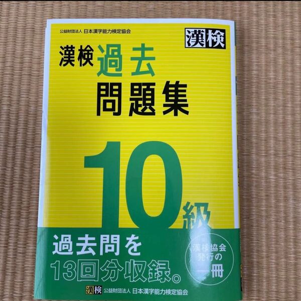 漢検 日本漢字能力検定協会 過去問題集 漢字検定 10級