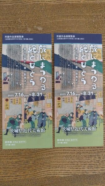 茨城県近代美術館 旅にまつわる絵とせとら ペア 招待券 歌川広重から東山魁夷