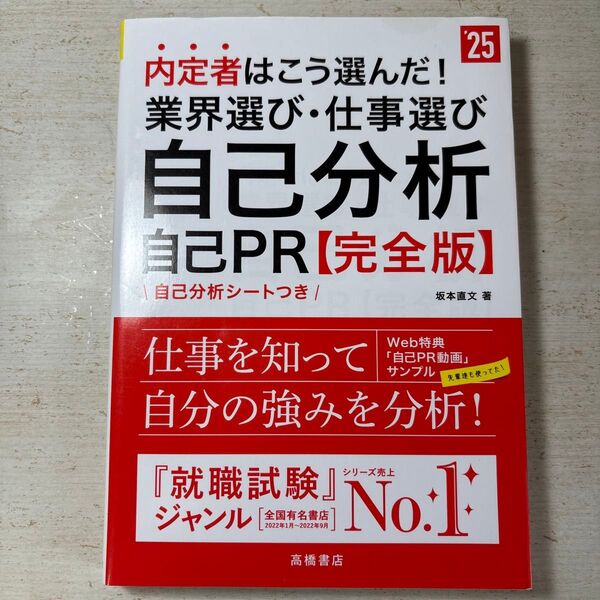 内定者はこう選んだ!業界選び・仕事選び・自己分析・自己PR〈完全版〉 ’25年度版 坂本直文/著