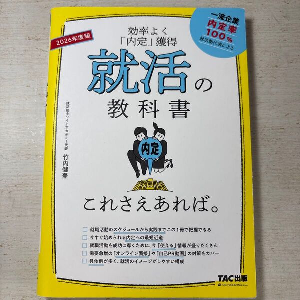就活の教科書これさえあれば。 効率よく「内定」獲得 2026年度版 竹内健登/著