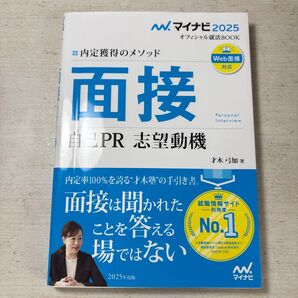 面接 自己PR 志望動機 内定獲得のメソッド ’25 (マイナビオフィシャル就活BOOK 2025) 才木弓加/著