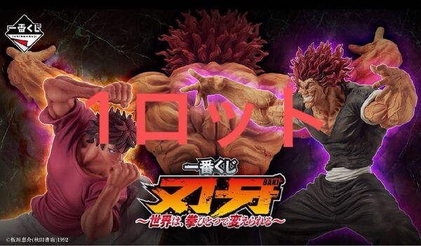 一番くじ 範馬刃牙 1ロット 1番くじ 刃牙~世界は、拳ひとつで変えられる~ 範馬勇次郎 ラストワン A賞 B賞