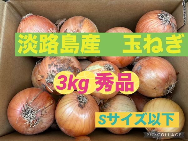 淡路島産 玉ねぎ 3kg 秀品 Sサイズ以下