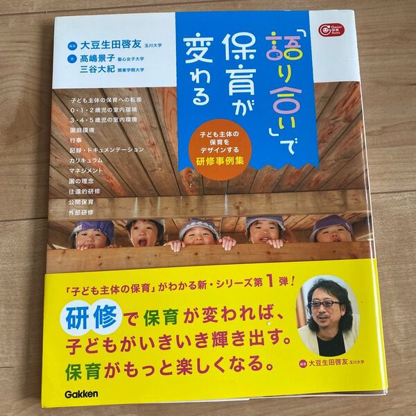 「語り合い」で保育が変わる 子ども主体の保育をデザインする研修事例集 (Gakken保育Books) 大豆生田啓友/編著