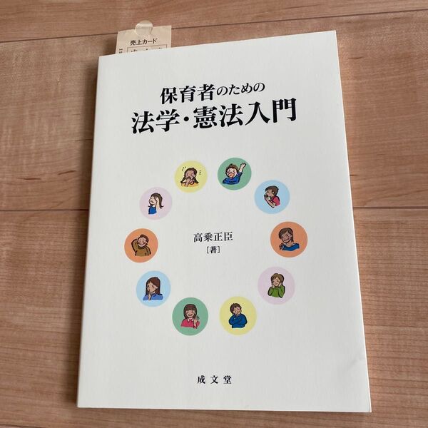 保育者のための法学・憲法入門 高乗正臣/著