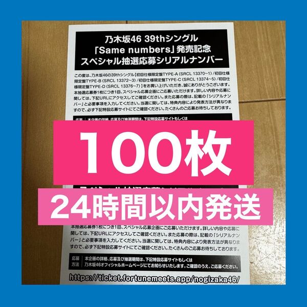 乃木坂46 Same numbers シリアルナンバー スペシャル抽選応募券