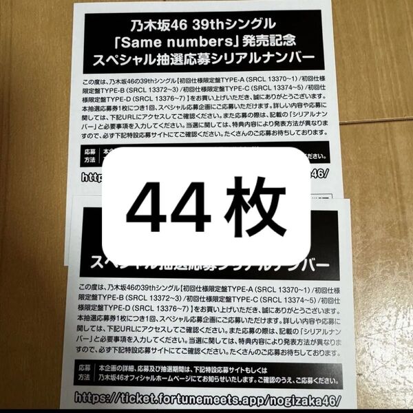 乃木坂46 Same numbers シリアルナンバー スペシャル抽選応募券