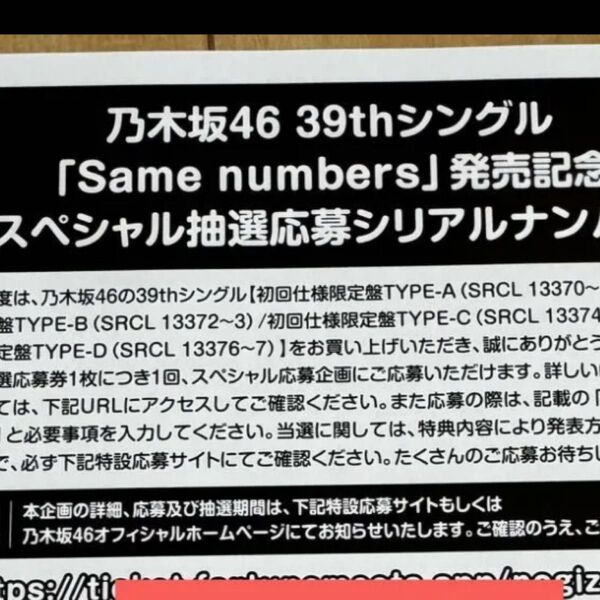 専用 乃木坂46 Same numbers シリアルナンバー スペシャル抽選応募券
