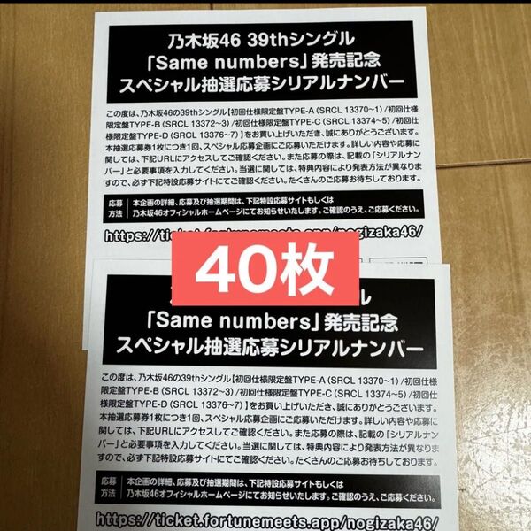 乃木坂46 Same numbers シリアルナンバー スペシャル抽選応募券